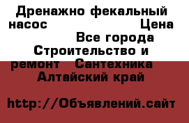  Дренажно-фекальный насос  WQD10-8-0-55F  › Цена ­ 6 600 - Все города Строительство и ремонт » Сантехника   . Алтайский край